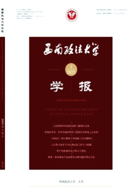 西南政法大学学报杂志